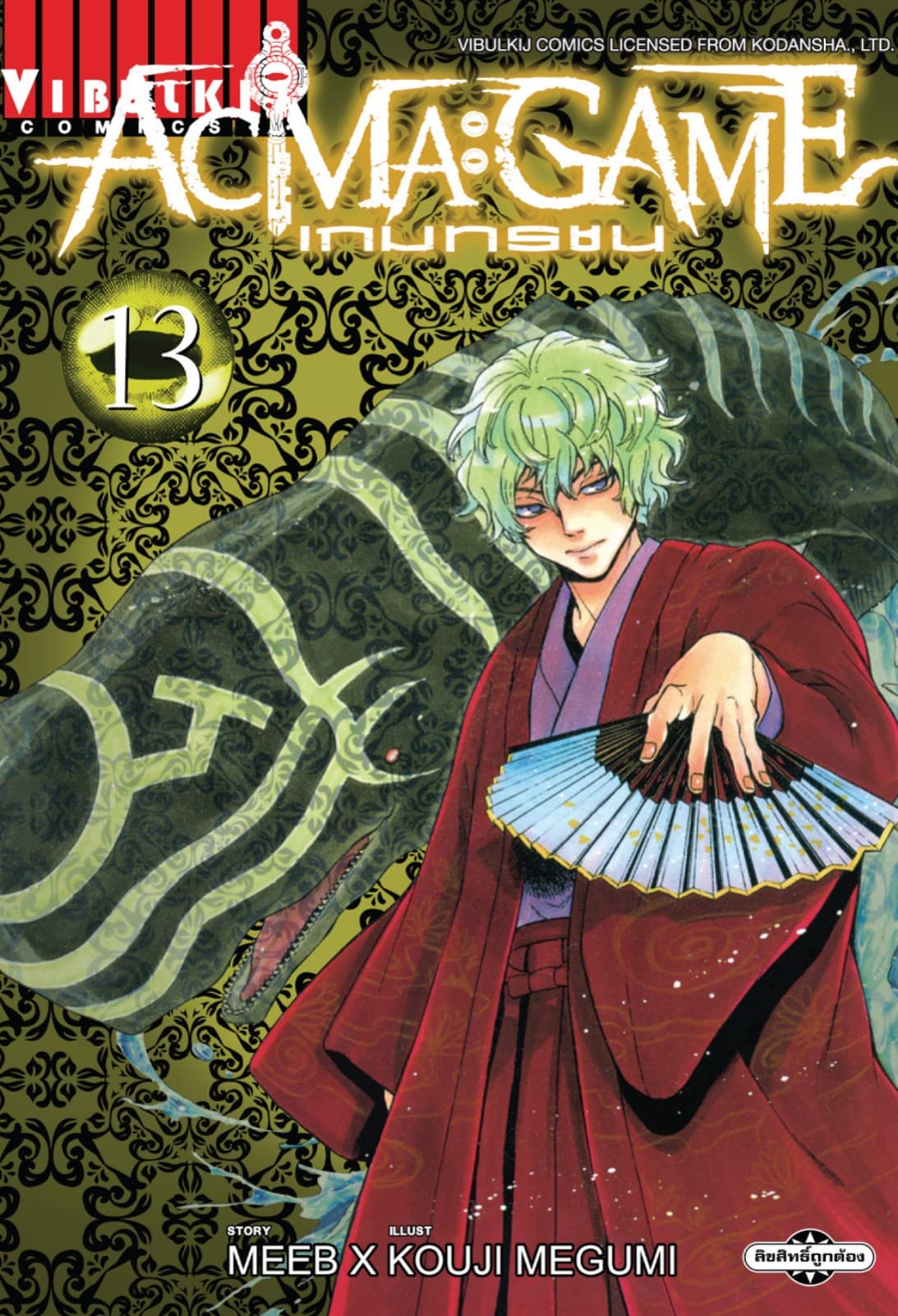 ACMA : GAME เกมทรชน เล่ม 13