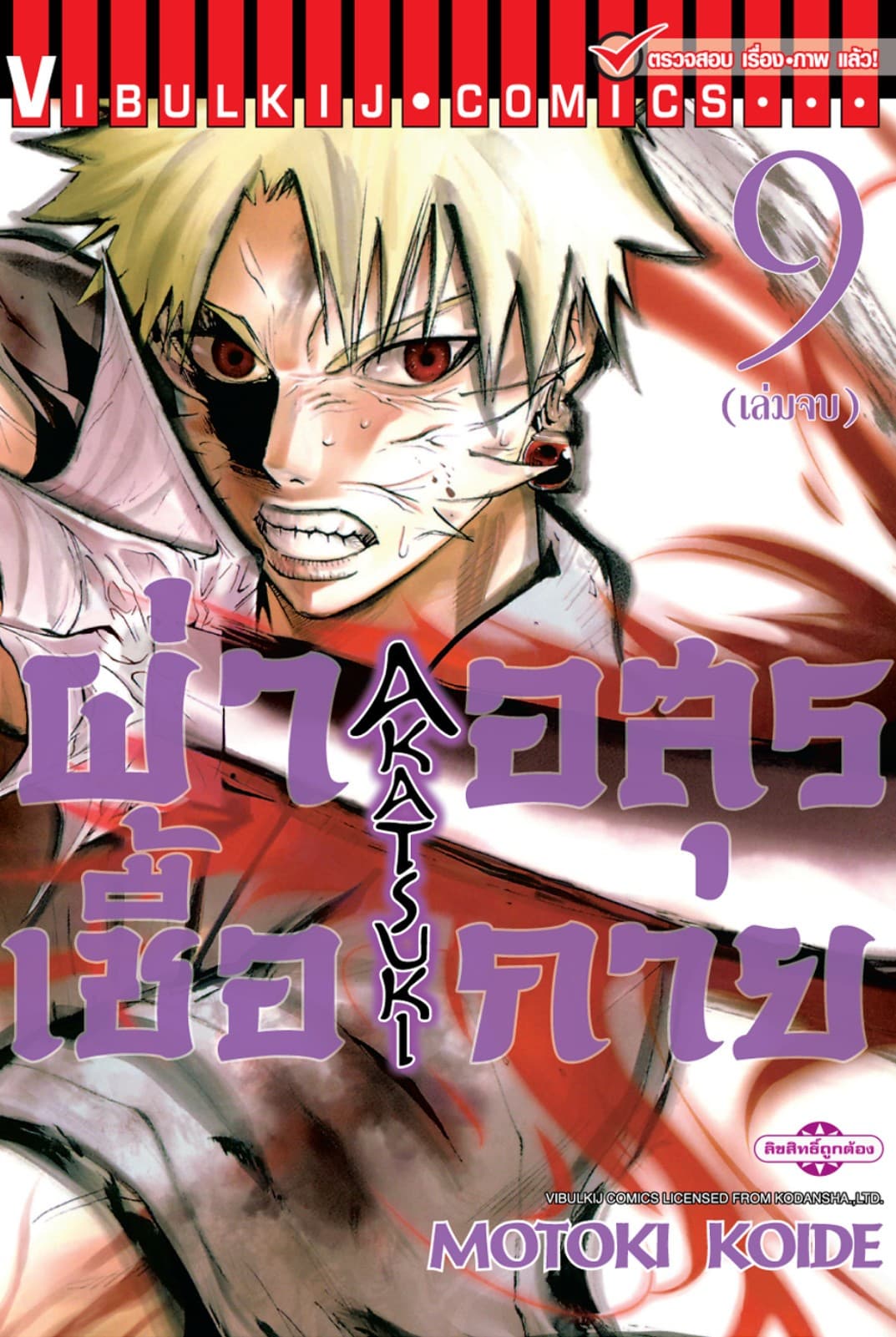 ผ่าเชื้ออสุรกาย เล่ม 9 (จบ)