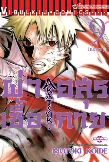 ผ่าเชื้ออสุรกาย เล่ม 9 (จบ)