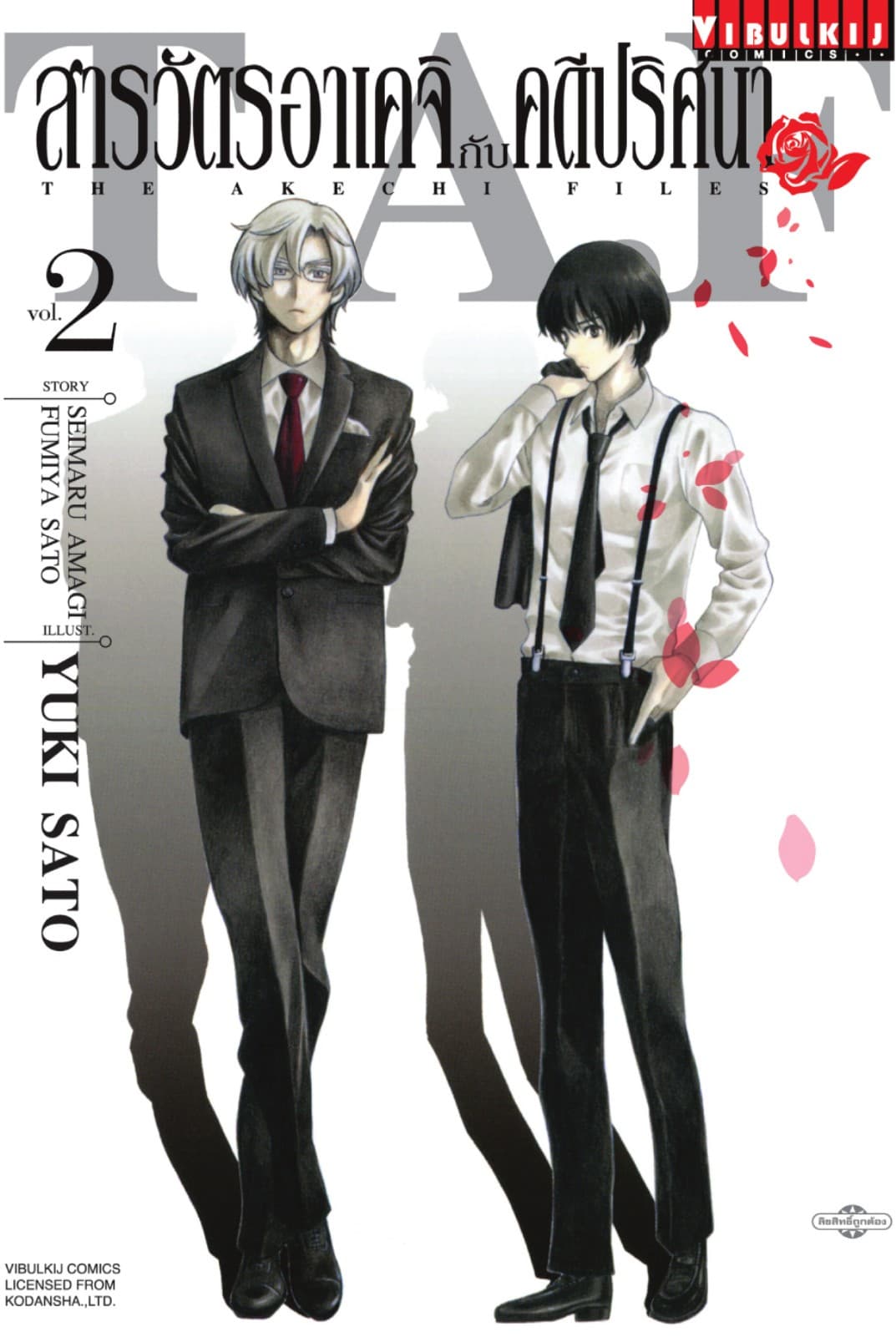 สารวัตรอาเคจิกับคดีปริศนา เล่ม 2