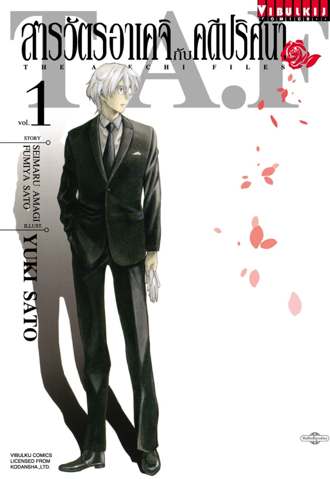 สารวัตรอาเคจิกับคดีปริศนา เล่ม 1
