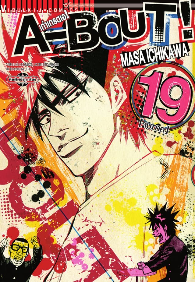 A-BOUT เก๋าเกรดเอ เล่ม 19 (จบ)