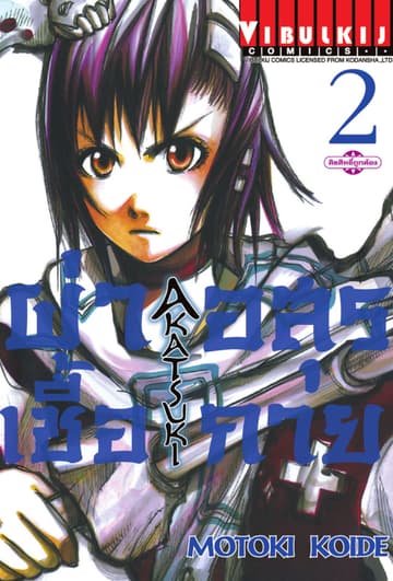 ผ่าเชื้ออสุรกาย เล่ม 2