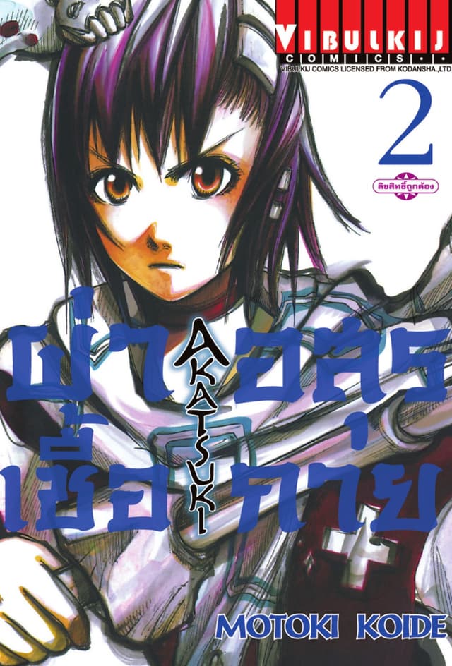 ผ่าเชื้ออสุรกาย เล่ม 2