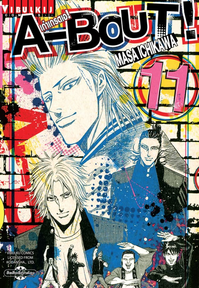 A-BOUT เก๋าเกรดเอ เล่ม 11