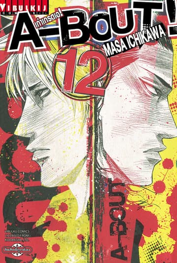 A-BOUT เก๋าเกรดเอ เล่ม 12