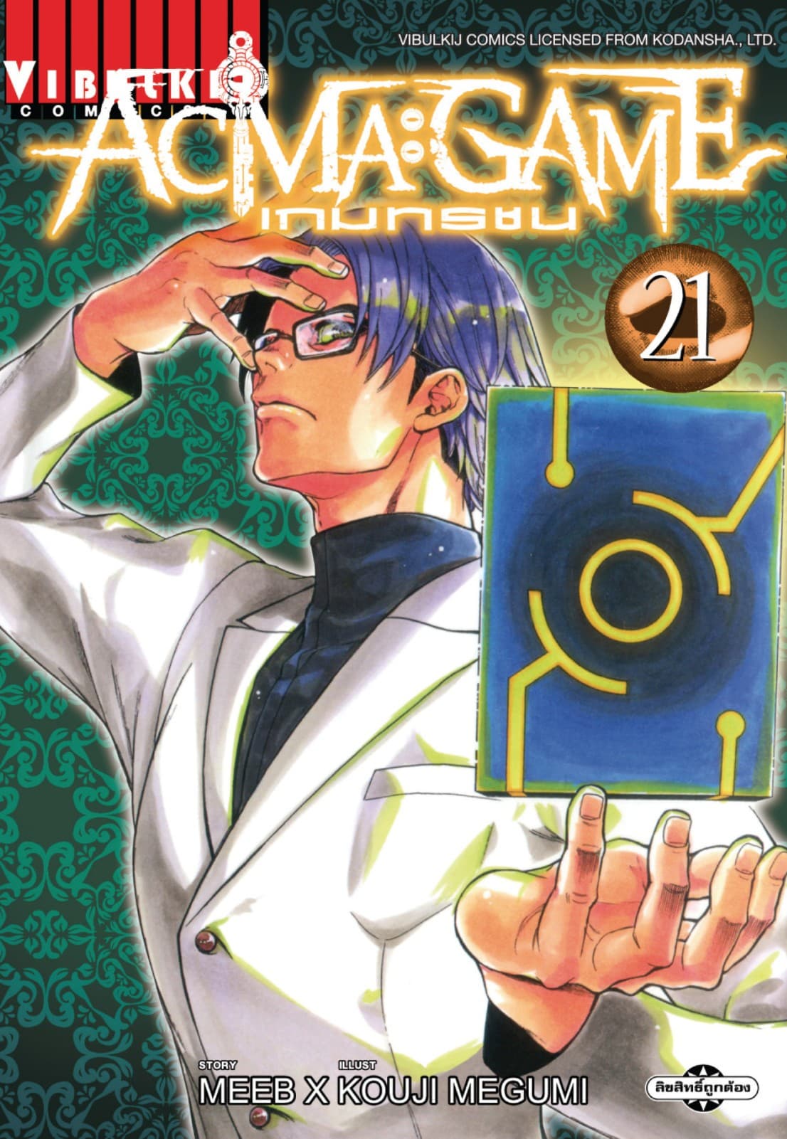 ACMA : GAME เกมทรชน เล่ม 21