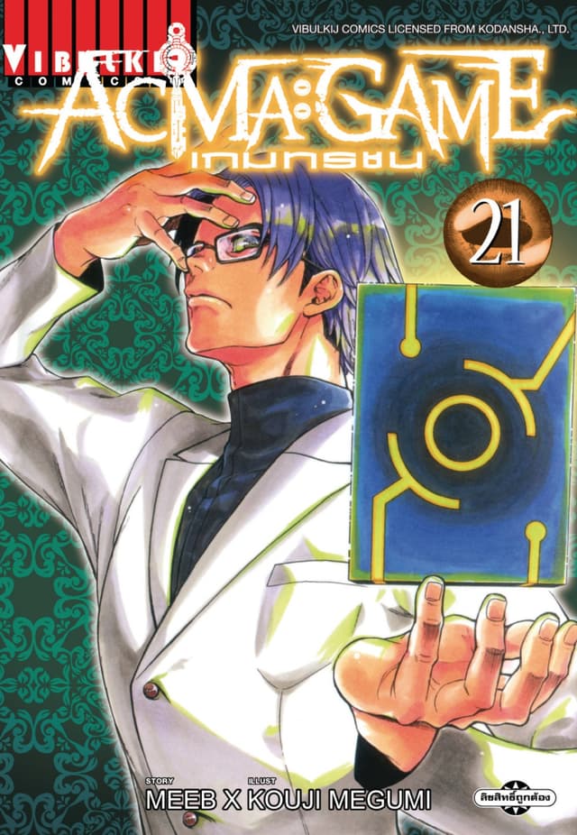 ACMA : GAME เกมทรชน เล่ม 21