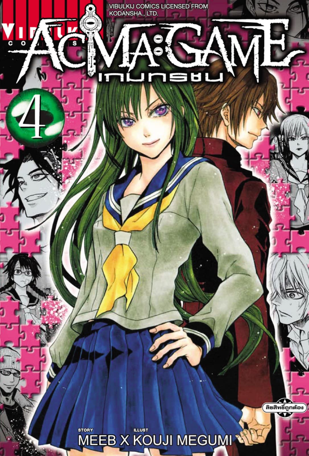 ACMA : GAME เกมทรชน เล่ม 4