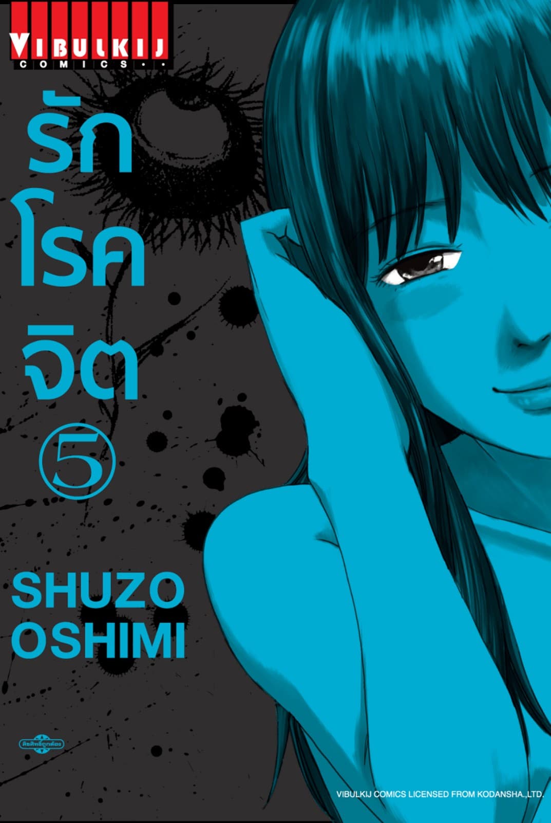 รักโรคจิต เล่ม 5