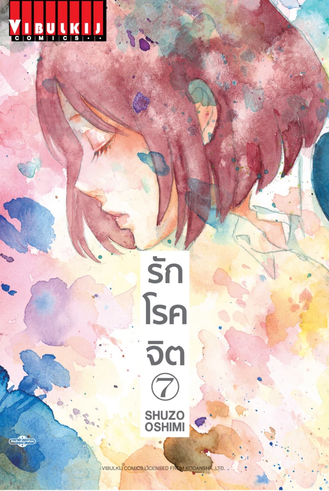 รักโรคจิต เล่ม 7