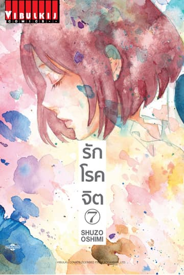 รักโรคจิต เล่ม 7