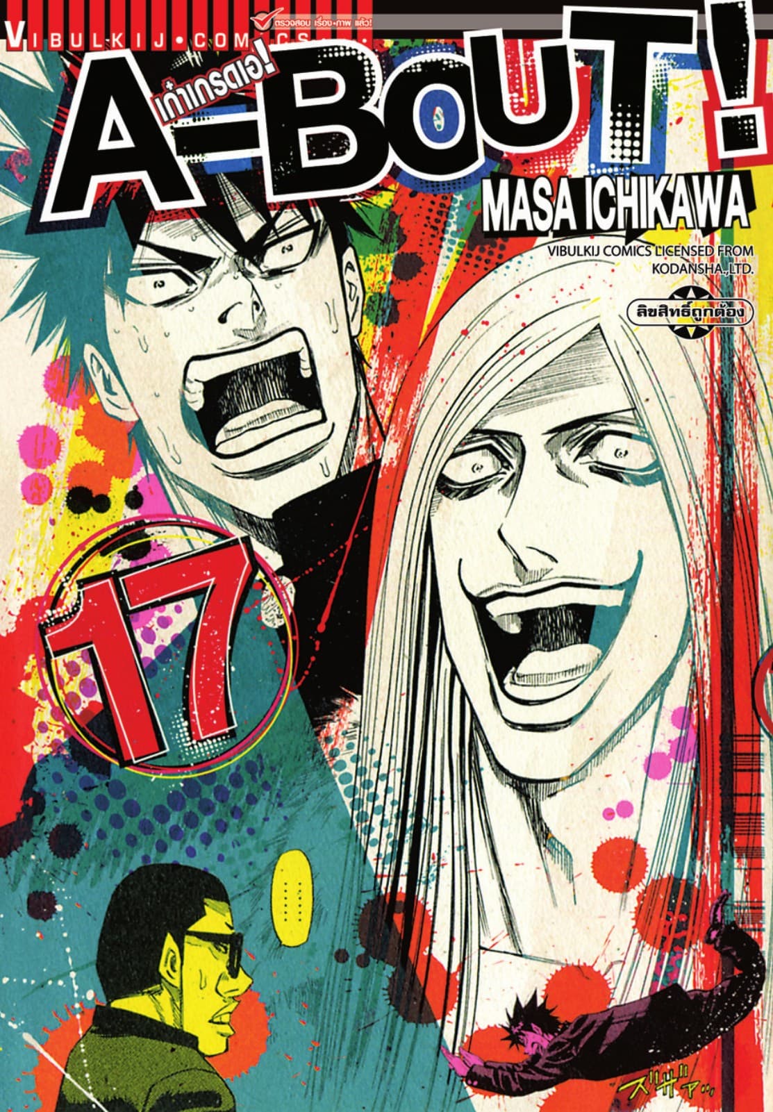 A-BOUT เก๋าเกรดเอ เล่ม 17
