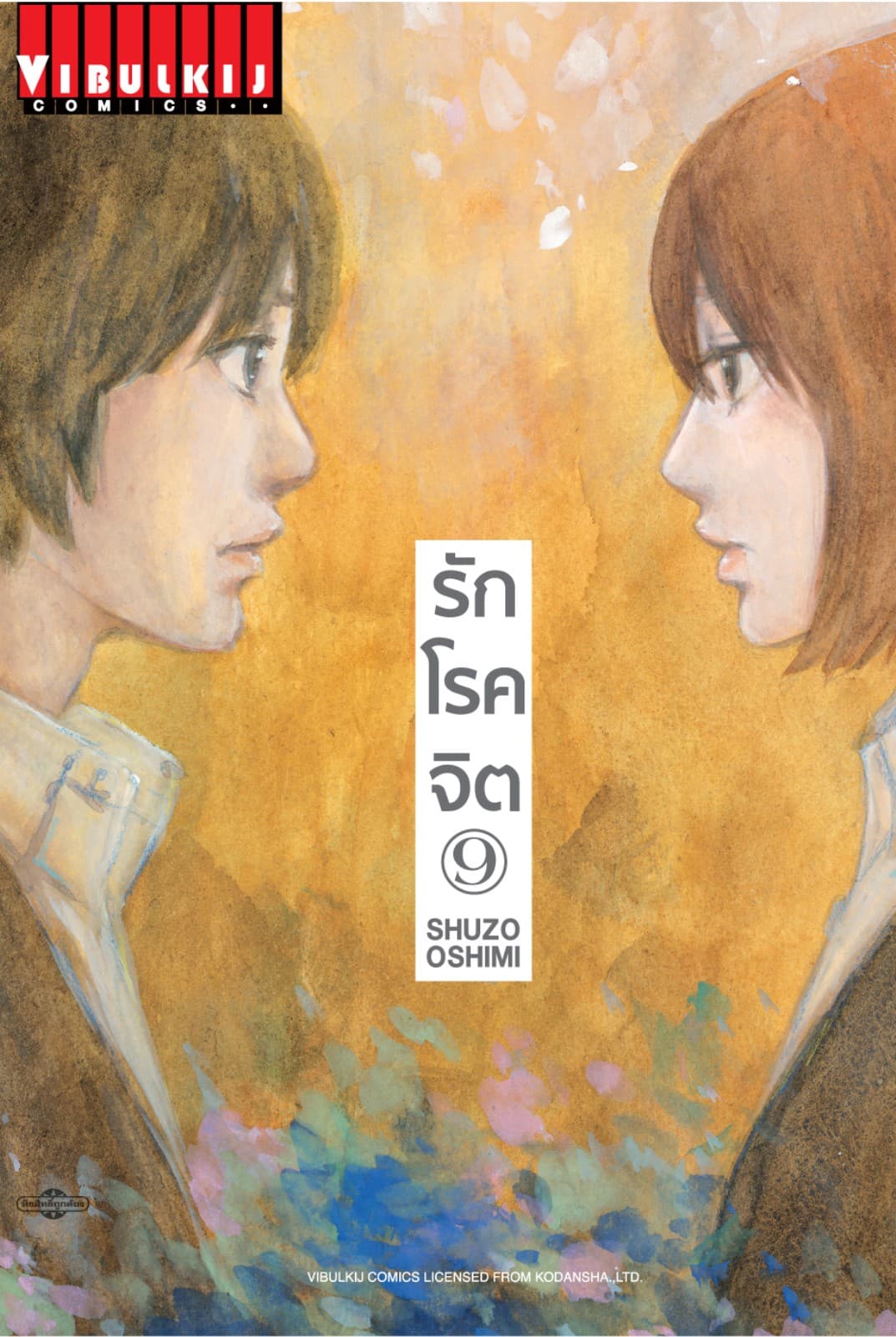 รักโรคจิต เล่ม 9