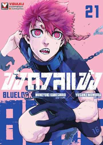 BLUE LOCK – ขังดวลแข้ง เล่ม 21