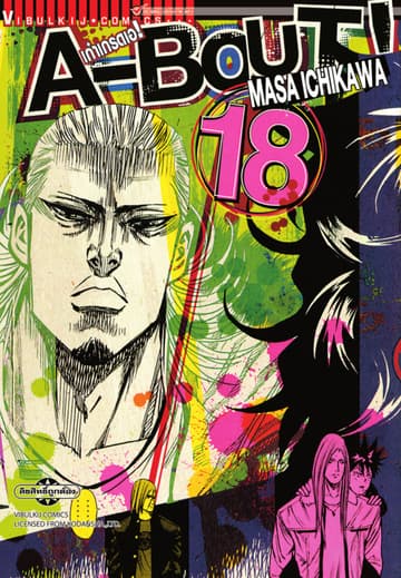 A-BOUT เก๋าเกรดเอ เล่ม 18