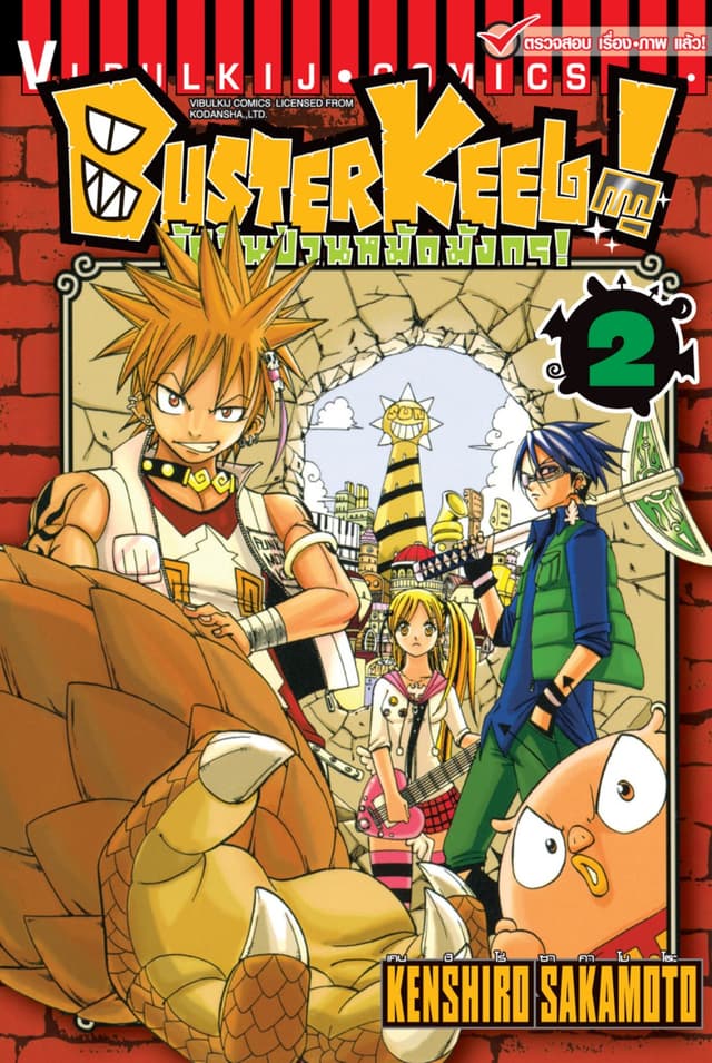 BUSTERKEEL! อัศวินป่วนหมัดมังกร! เล่ม 2
