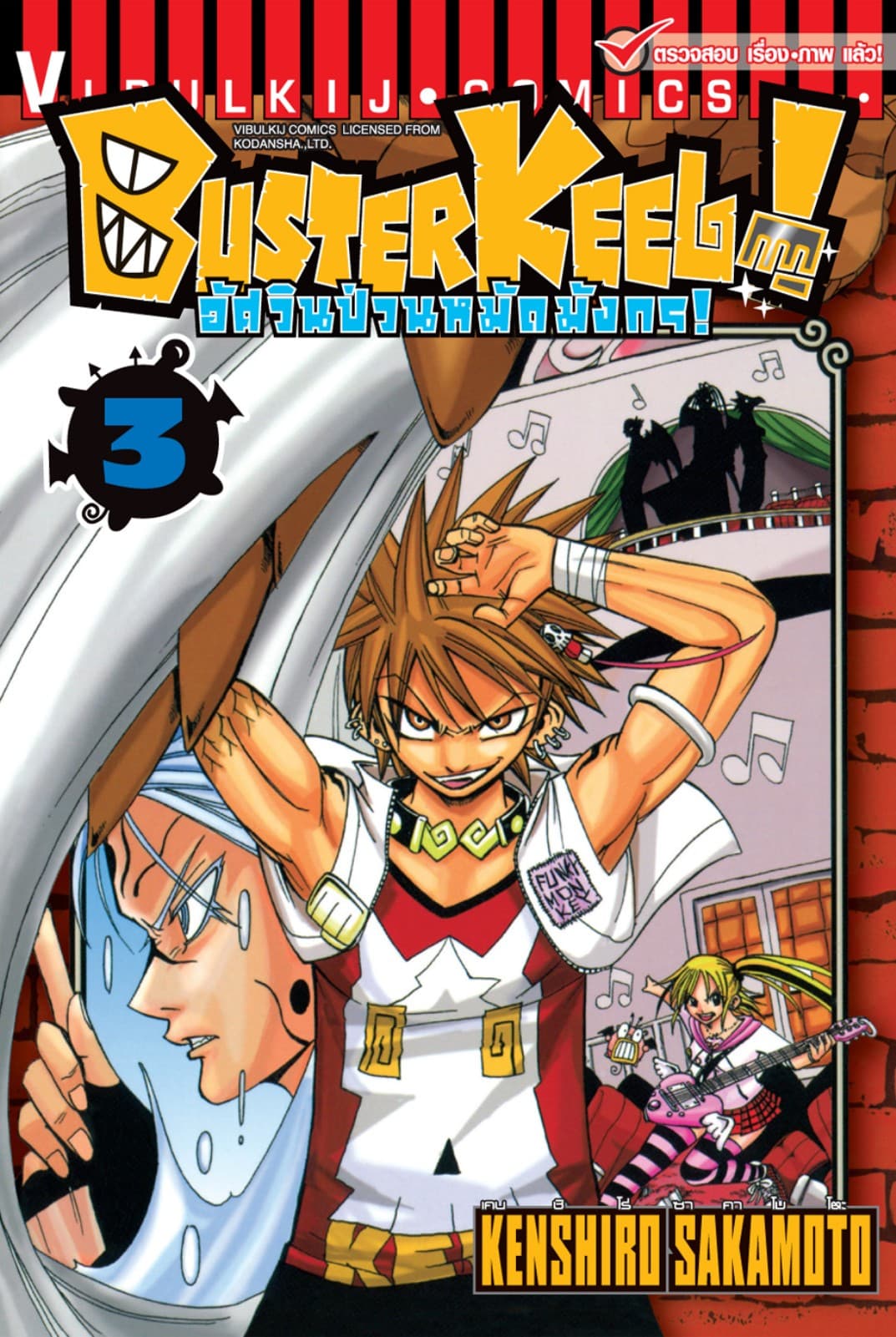 BUSTERKEEL! อัศวินป่วนหมัดมังกร! เล่ม 3