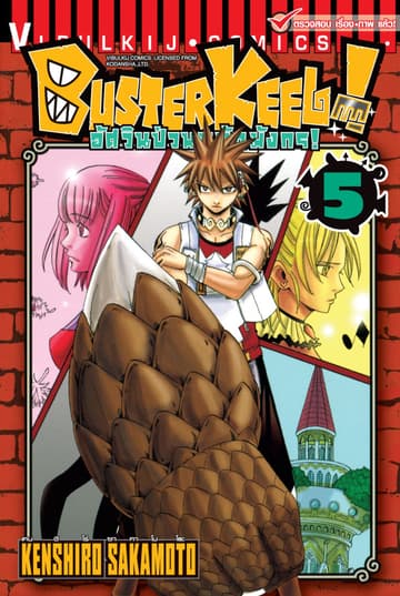 BUSTERKEEL! อัศวินป่วนหมัดมังกร! เล่ม 5