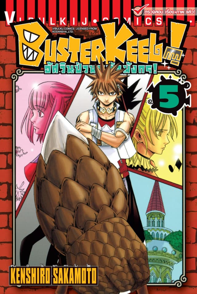 BUSTERKEEL! อัศวินป่วนหมัดมังกร! เล่ม 5