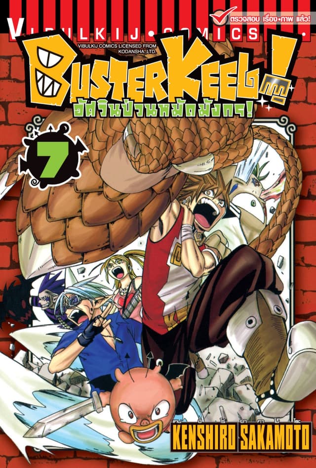 BUSTERKEEL! อัศวินป่วนหมัดมังกร! เล่ม 7