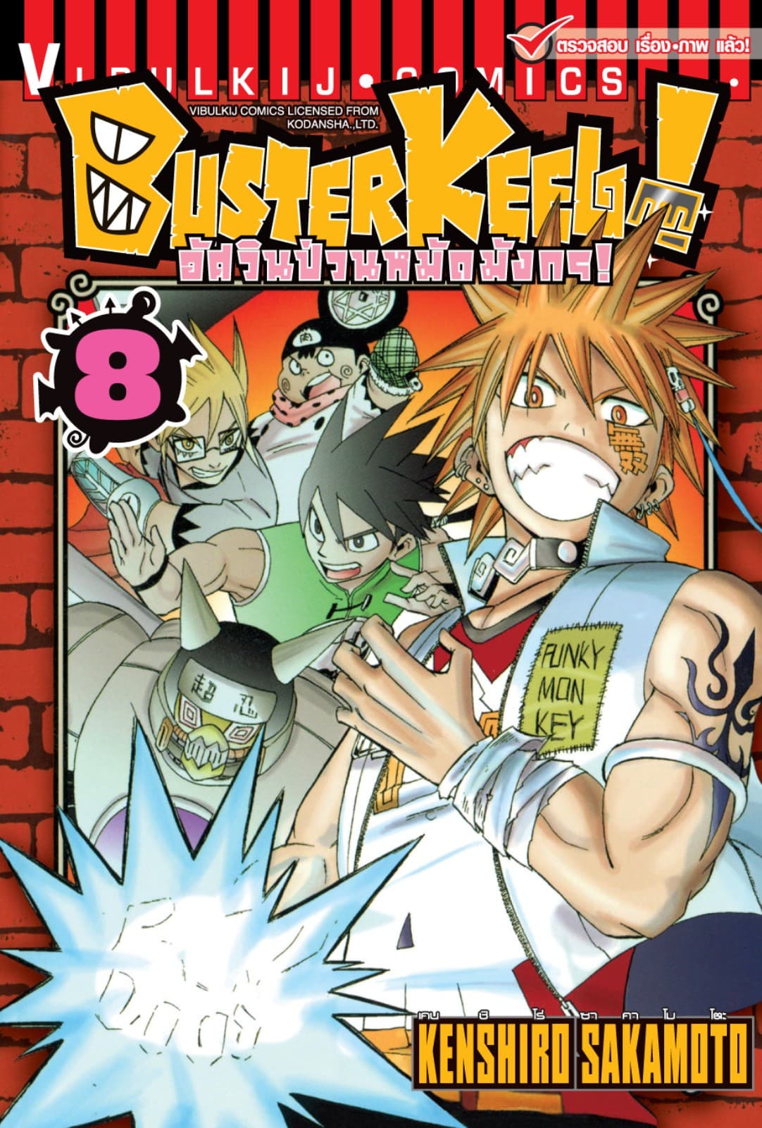 BUSTERKEEL! อัศวินป่วนหมัดมังกร! เล่ม 8