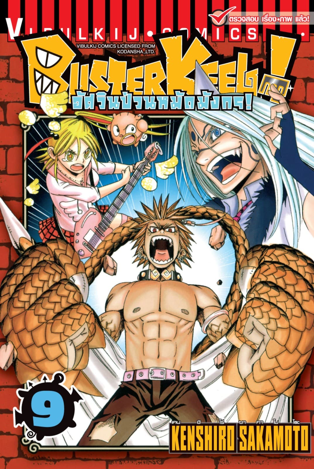BUSTERKEEL! อัศวินป่วนหมัดมังกร! เล่ม 9