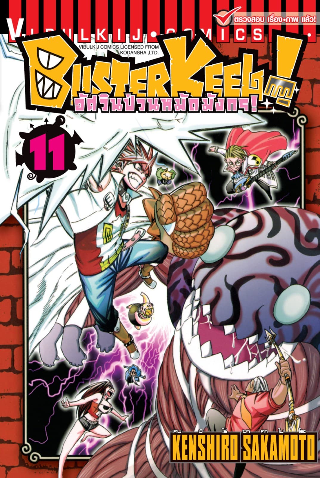 BUSTERKEEL! อัศวินป่วนหมัดมังกร! เล่ม 11