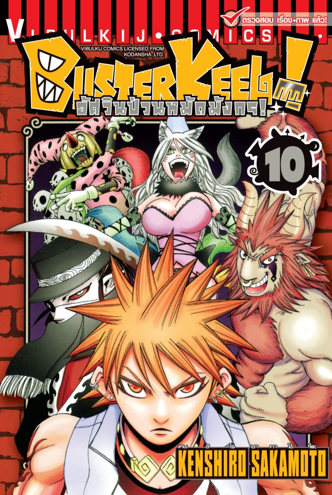 BUSTERKEEL! อัศวินป่วนหมัดมังกร! เล่ม 10