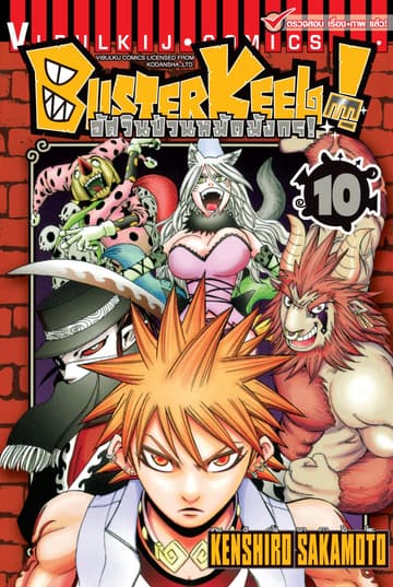 BUSTERKEEL! อัศวินป่วนหมัดมังกร! เล่ม 10