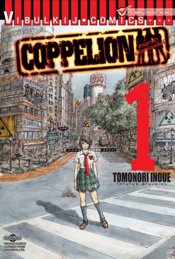 COPPELION สามนางฟ้าผ่าโลกนิวเคลียร์ เล่ม 1