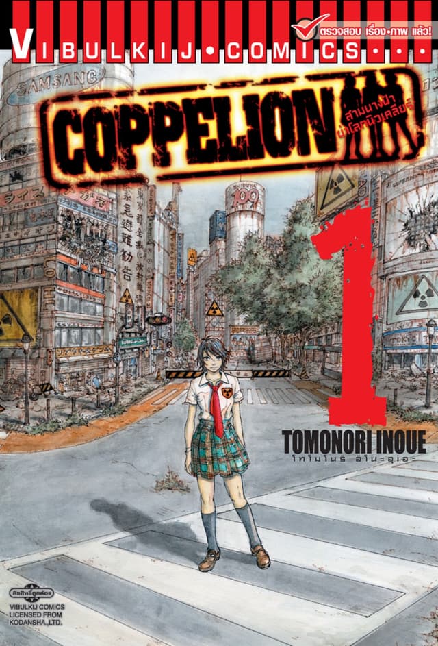 COPPELION สามนางฟ้าผ่าโลกนิวเคลียร์ เล่ม 1