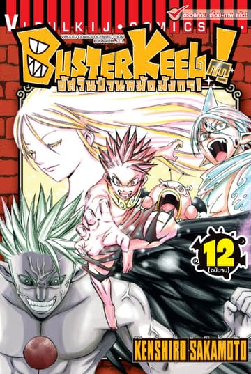 BUSTERKEEL! อัศวินป่วนหมัดมังกร! เล่ม 12 (จบ)