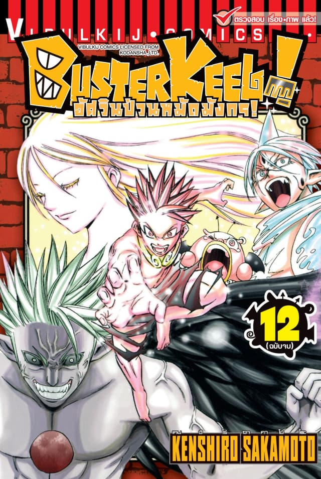 BUSTERKEEL! อัศวินป่วนหมัดมังกร! เล่ม 12 (จบ)