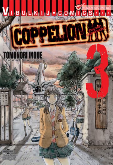 COPPELION สามนางฟ้าผ่าโลกนิวเคลียร์ เล่ม 3