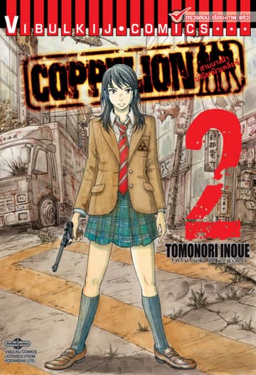 COPPELION สามนางฟ้าผ่าโลกนิวเคลียร์ เล่ม 2