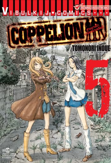 COPPELION สามนางฟ้าผ่าโลกนิวเคลียร์ เล่ม 5