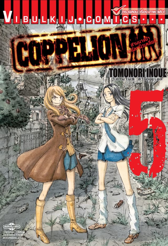 COPPELION สามนางฟ้าผ่าโลกนิวเคลียร์ เล่ม 5