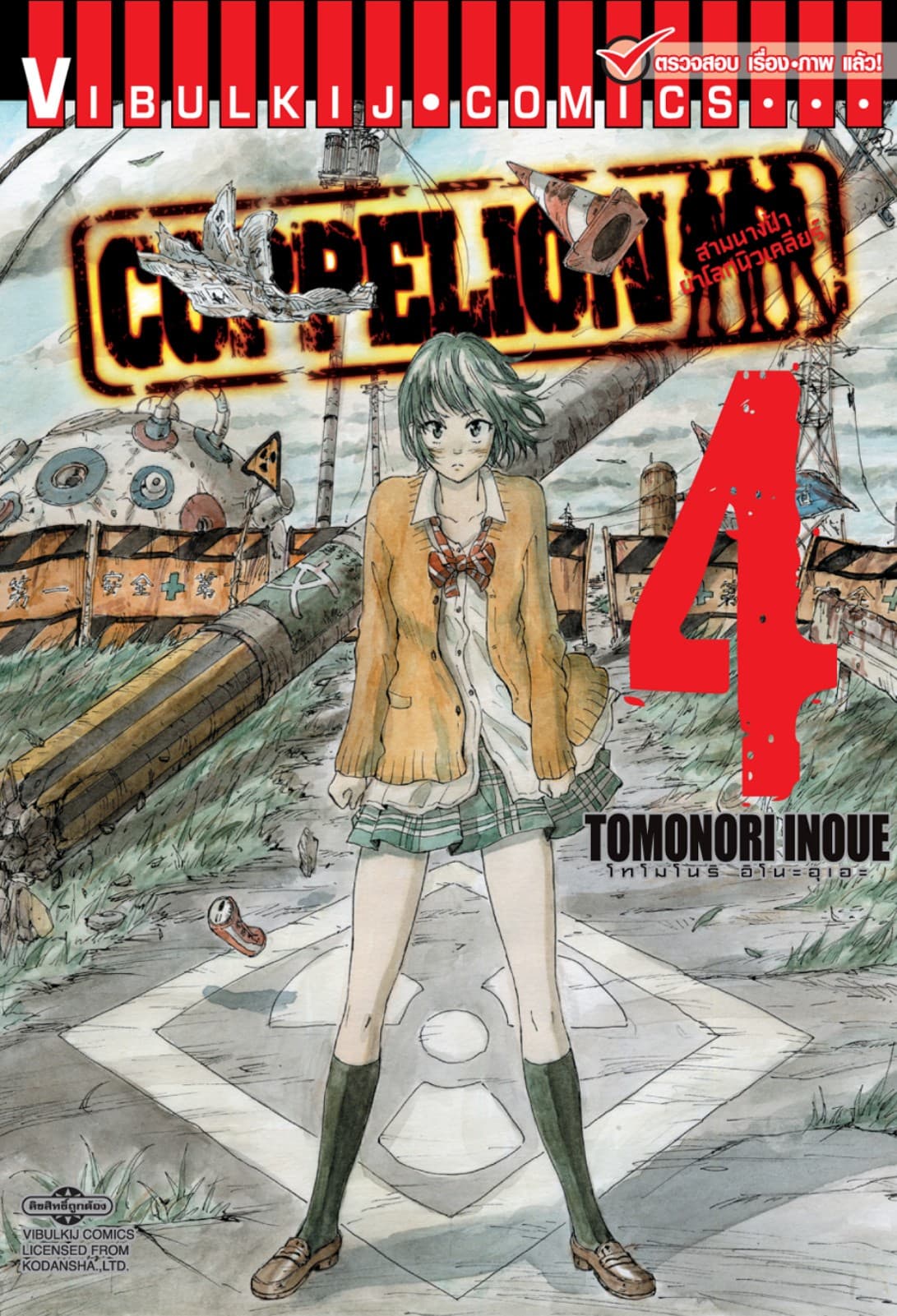 COPPELION สามนางฟ้าผ่าโลกนิวเคลียร์ เล่ม 4