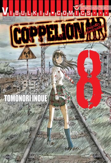 COPPELION สามนางฟ้าผ่าโลกนิวเคลียร์ เล่ม 8
