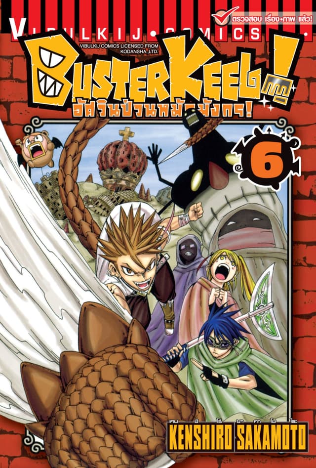 BUSTERKEEL! อัศวินป่วนหมัดมังกร! เล่ม 6