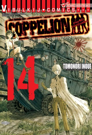 COPPELION สามนางฟ้าผ่าโลกนิวเคลียร์ เล่ม 14
