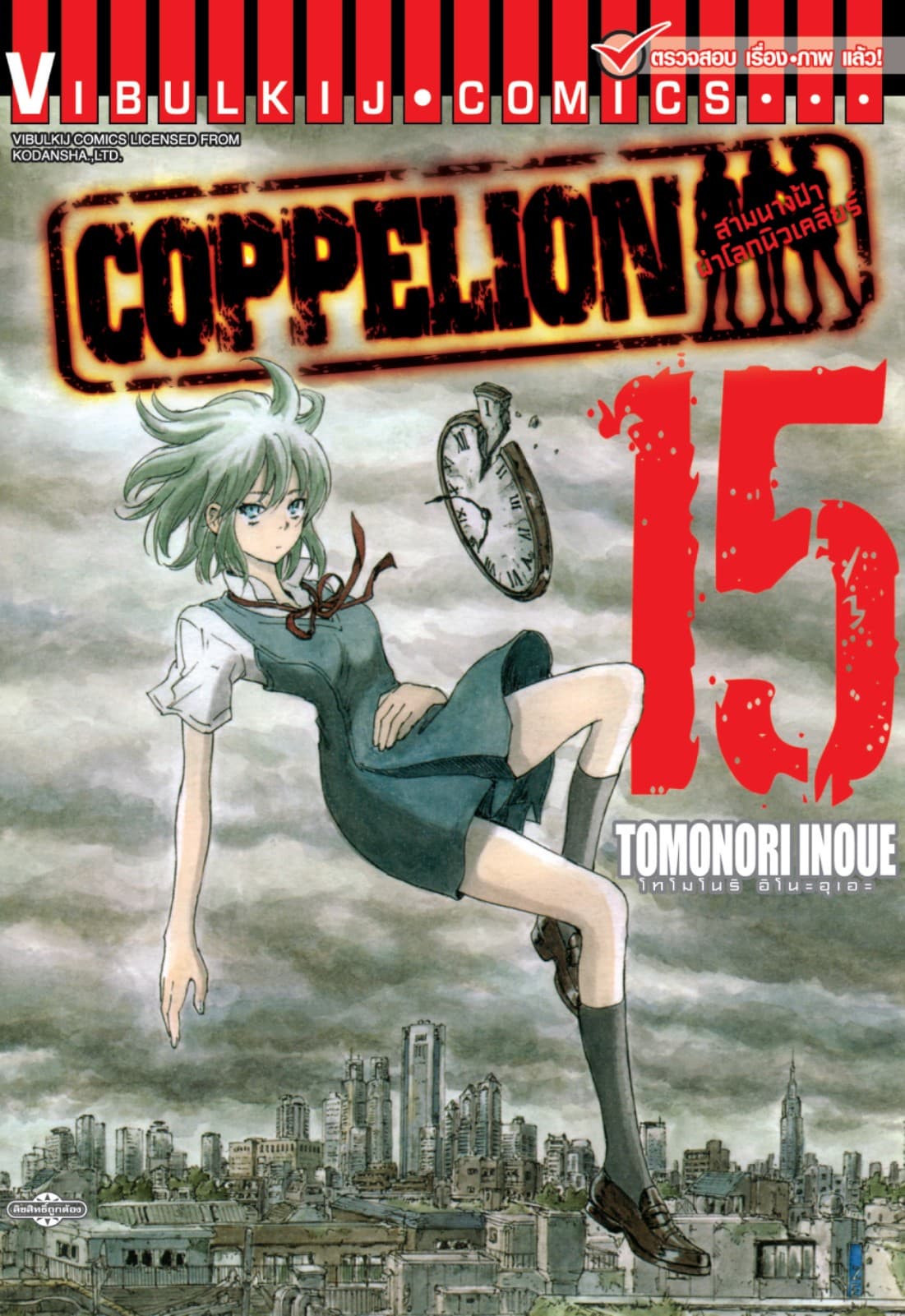 COPPELION สามนางฟ้าผ่าโลกนิวเคลียร์ เล่ม 15