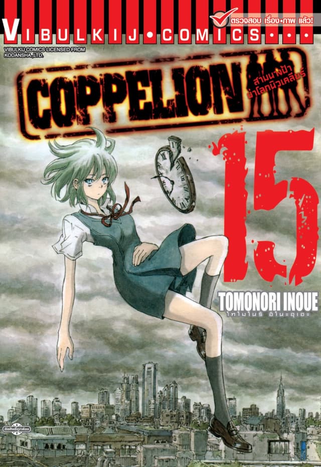 COPPELION สามนางฟ้าผ่าโลกนิวเคลียร์ เล่ม 15