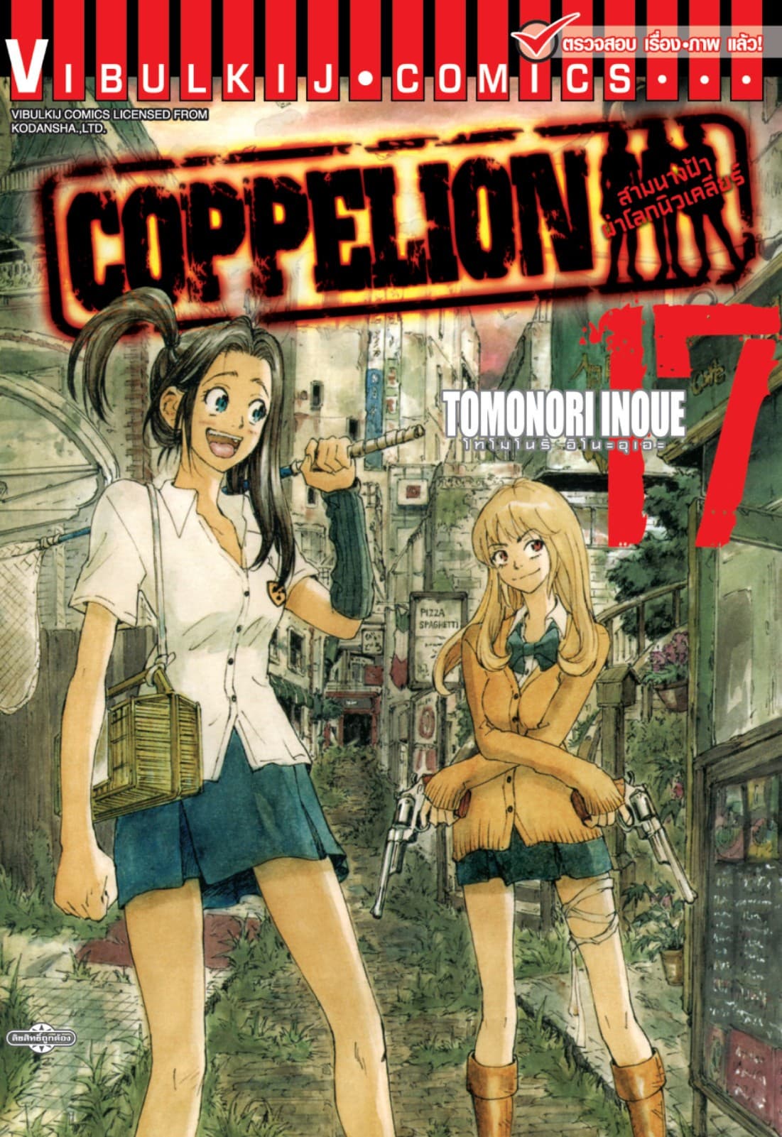COPPELION สามนางฟ้าผ่าโลกนิวเคลียร์ เล่ม 17