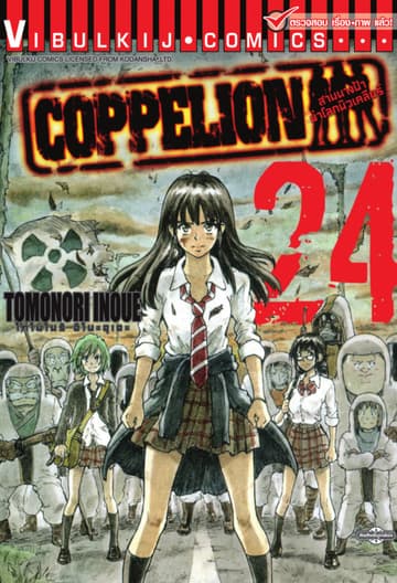 COPPELION สามนางฟ้าผ่าโลกนิวเคลียร์ เล่ม 24