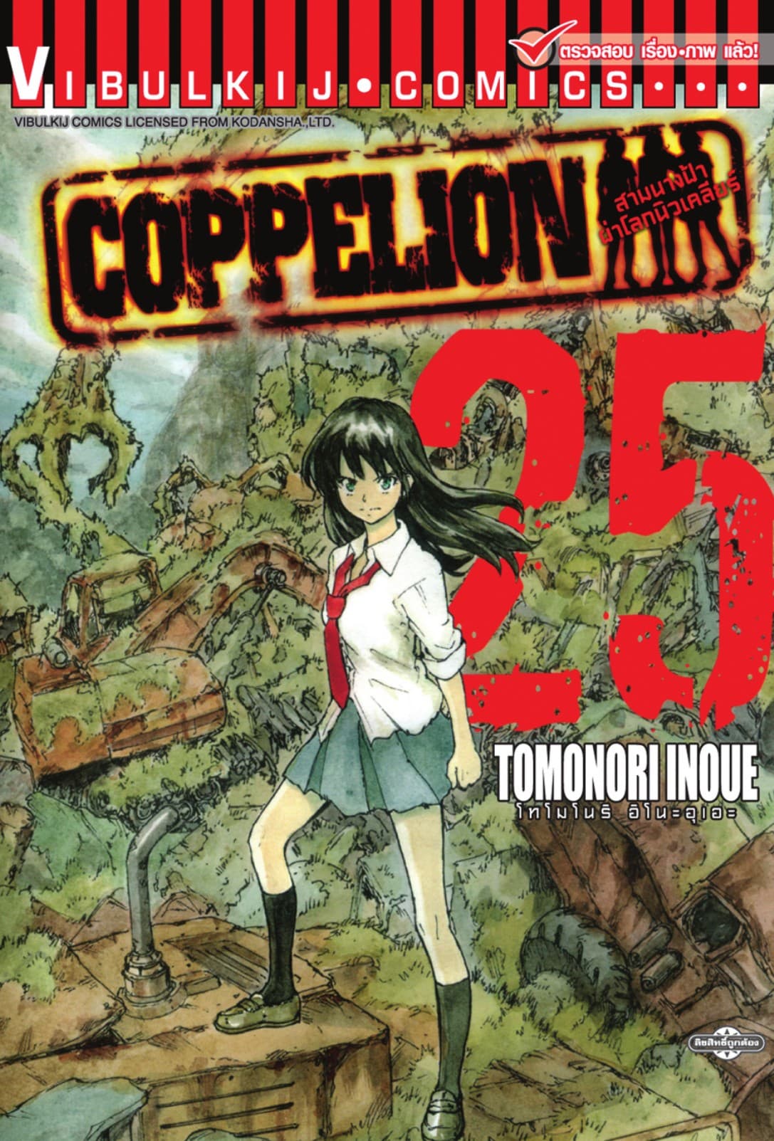 COPPELION สามนางฟ้าผ่าโลกนิวเคลียร์ เล่ม 25