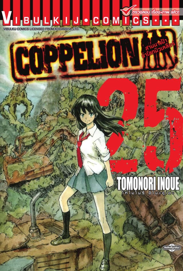 COPPELION สามนางฟ้าผ่าโลกนิวเคลียร์ เล่ม 25