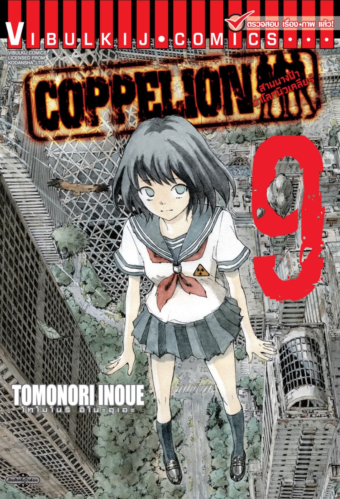 COPPELION สามนางฟ้าผ่าโลกนิวเคลียร์ เล่ม 9