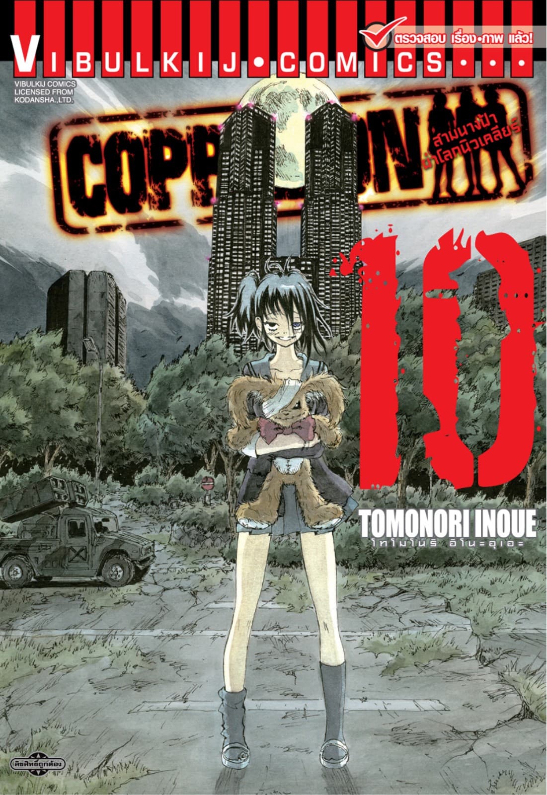 COPPELION สามนางฟ้าผ่าโลกนิวเคลียร์ เล่ม 10